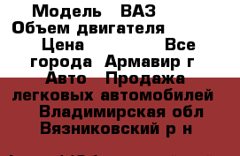  › Модель ­ ВАЗ 2110 › Объем двигателя ­ 1 600 › Цена ­ 110 000 - Все города, Армавир г. Авто » Продажа легковых автомобилей   . Владимирская обл.,Вязниковский р-н